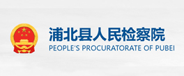 浦北县人民检察院